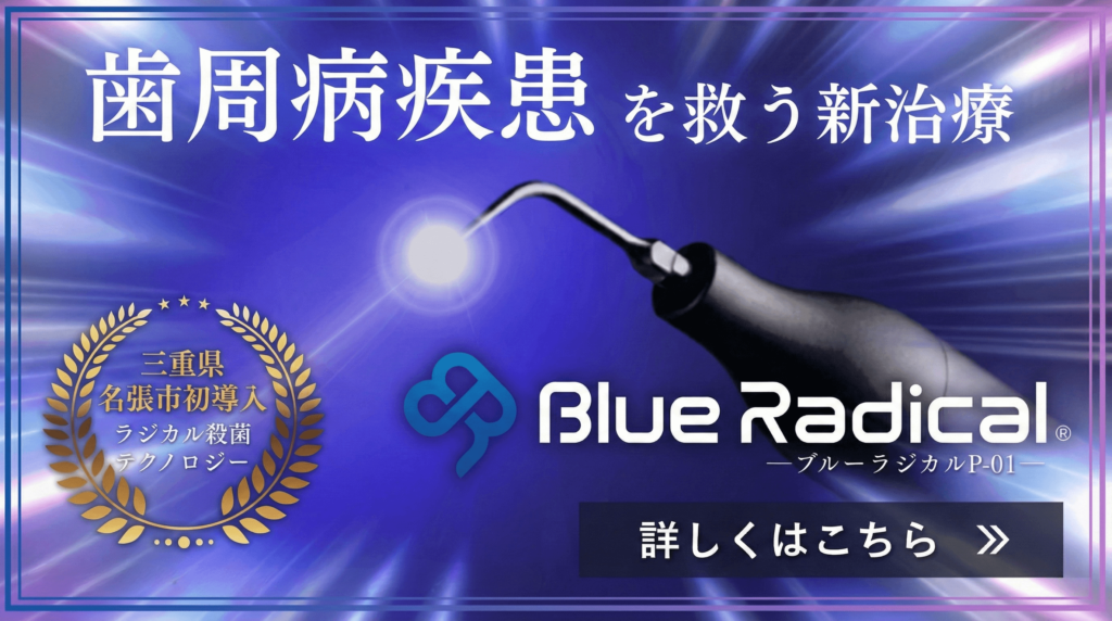 ブルーラジカル