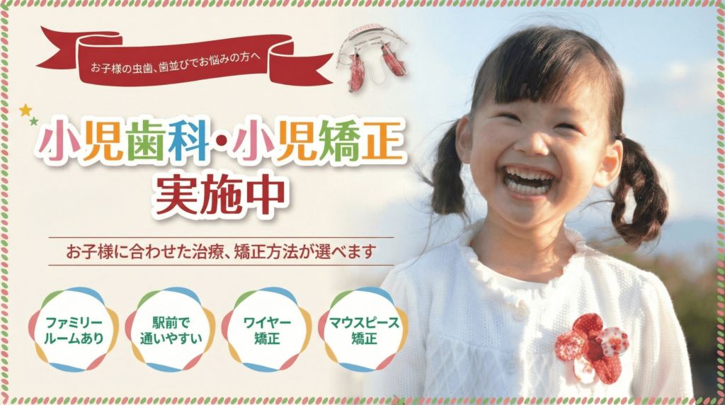 小児歯科・小児矯正